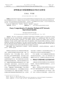 IP网络运行质量模糊综合评估方法研究