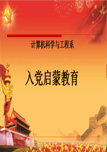 入党启蒙教育.ppt