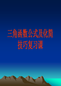 三角函数公式及化简技巧复习1月20日