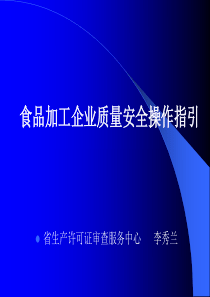 《食品质量安全市场准入审查通则》宣贯材料