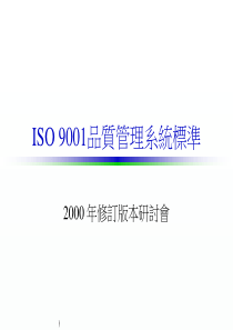 IS9001品质管理系统标准