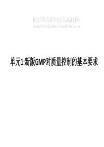 1新版GMP对质量控制的基本要求太原