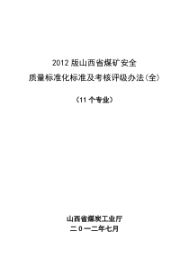 XXXX版山西省煤矿安全质量标准化标准及考核评级办法电