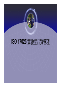 Iso17025实验室品质管理