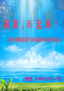 当前大数据发展方向对移动医疗和病案信息技术的启示