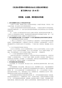 《毛概》复习资料大全(48页)  简答题、辨析题、论述题和材料题