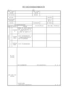 XXXX版电力建设施工质量验收及评价规程表格