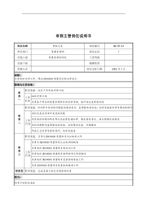 乾坤木业公司质量管理部审核主管岗位说明书