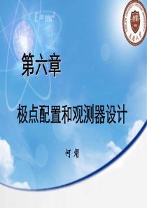 计算机控制系统(天津大学自动化学院研究生课件)第六章