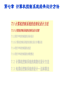 计算机控制系统经典设计方法 ――计算机控制系统的连续化设计方法