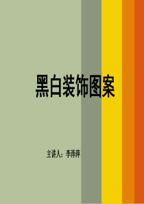 黑白装饰画课件-点、线、面