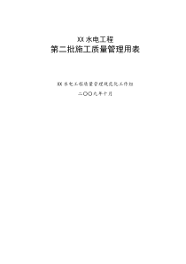 XX水电工程第二批施工质量管理用表