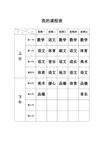 空课程表模板(适用小学、中学、大学)