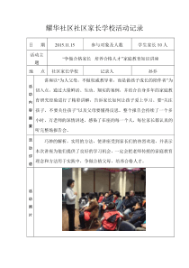 耀华社区社区家长学校活动记录