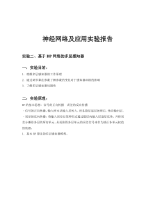 神经网络基于BP网络的多层感知器实验报告