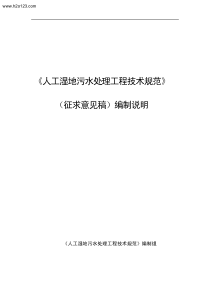 人工湿地污水处理工程技术规范 (征求意见稿)编制说明.Tex...