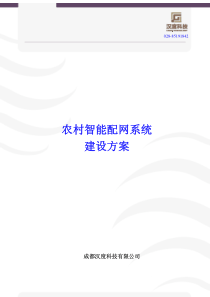 农村智能配网系统建设方案---汉度科技