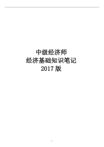 2017年最新版中级经济师经济基础知识讲义