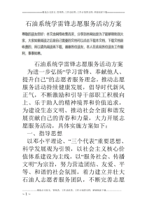 石油系统学雷锋志愿服务活动方案