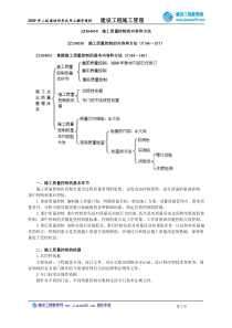 2Z104030施工质量控制的内容和方法