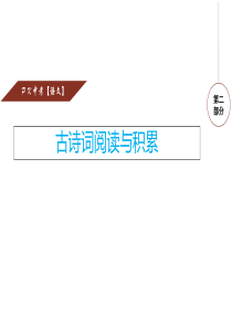 2017年江西省中考总复习专题七：古诗词赏析