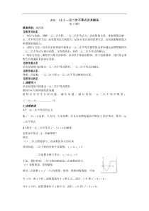 新人教A版高中数学(必修5)3.2《一元二次不等式及其解法》word教案2课时