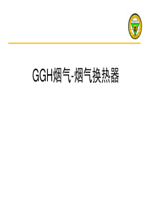 GGH烟气-烟气换热器