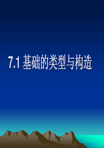 7.1基础的类型与构造