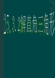 (华东师大版九年级上)数学：25.3解直角三角形(2)课件