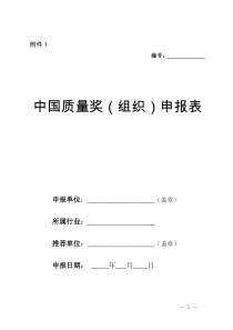 “中国质量奖(组织奖)及个人奖”申报表