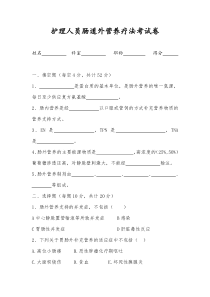 护理人员肠外营养液考试卷及答案