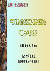 黄杏元《地理信息系统概论》教学课件模板