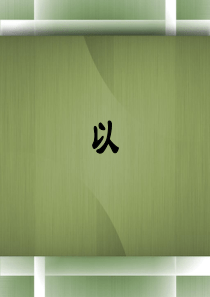 文言虚词“以”字用法详解