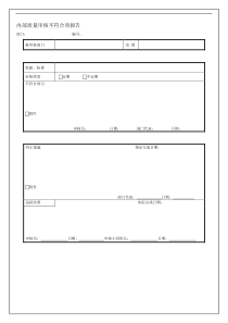 内部质量审核不符合项报告