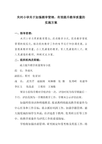 夹河小学提升教学质量实施方案