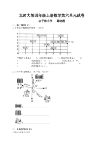 北师大版小学四年级上册数学第六单元试卷(方向与位置)