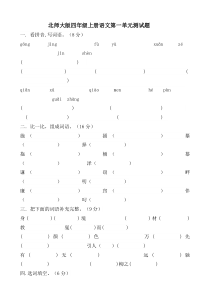 北师大版小学四年级上册语文单元测试题全册