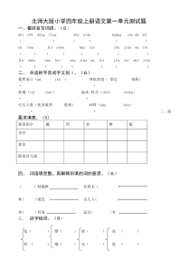 北师大版小学四年级上册语文第一单元测试题共7套