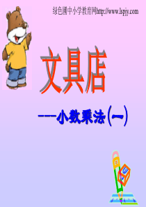 北师大版小学四年级下册数学《小数乘法一文具店PPT课件》