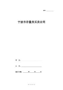 2018年最新宁波市存量房买卖合同协议模板范本