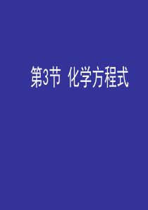 2012沪教版新版九年级化学第3节 化学方程式