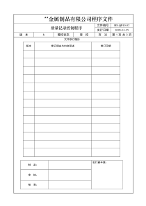 2质量记录控制程序