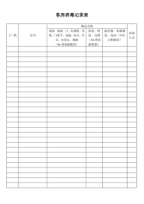 客房消毒记录表