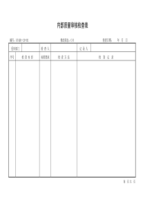 《内部质量审核检查表》