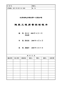 309—04隐蔽工程质量控制程序