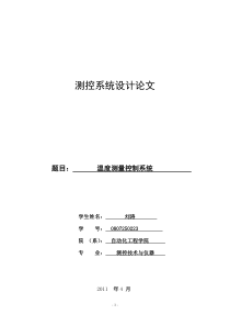 测控电路课程设计：温度测量控制系统