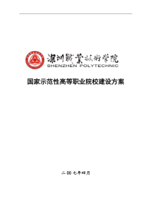 深圳职业技术学院国家示范性高等职业院校建设方案