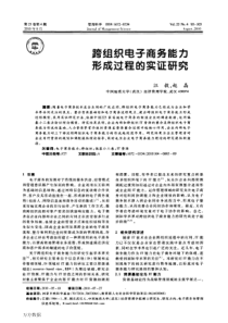 跨组织电子商务能力形成过程的实证研究