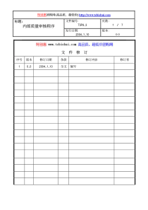 内部质量审核程序