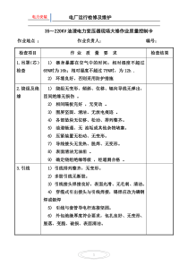 35--220KV油浸电力变压器现场大修作业质量控制卡